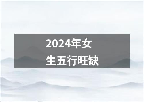 2024年女生五行旺缺