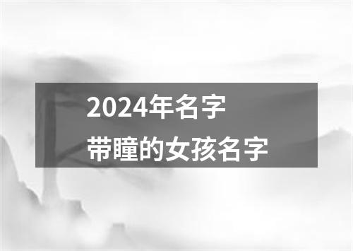 2024年名字带瞳的女孩名字