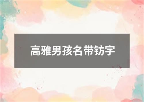 高雅男孩名带钫字