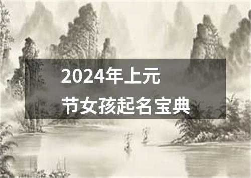 2024年上元节女孩起名宝典