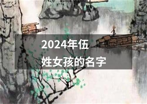 2024年伍姓女孩的名字