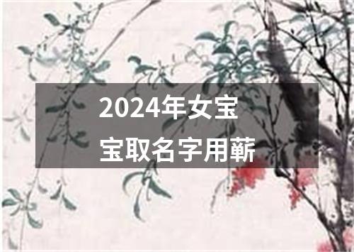 2024年女宝宝取名字用蕲