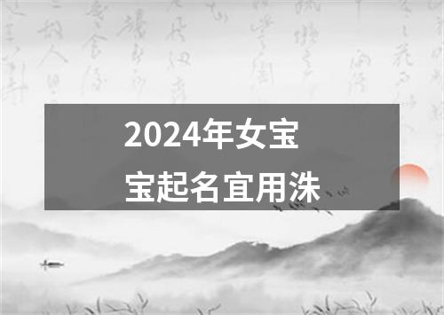 2024年女宝宝起名宜用洙