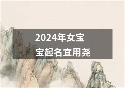 2024年女宝宝起名宜用尧