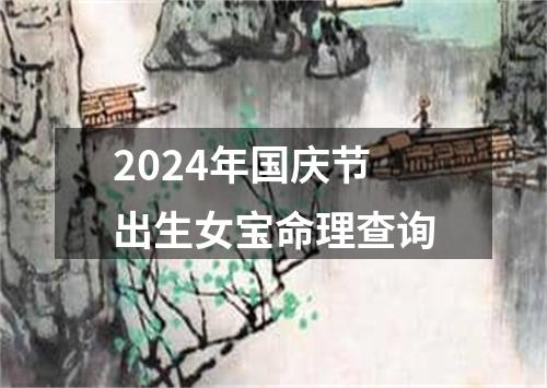 2024年国庆节出生女宝命理查询