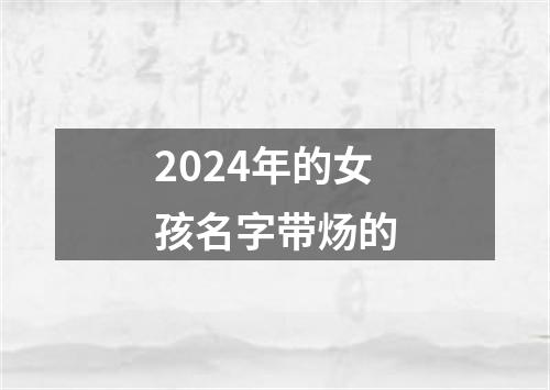 2024年的女孩名字带炀的