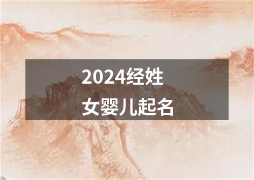 2024经姓女婴儿起名