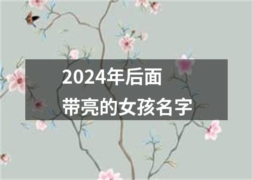 2024年后面带亮的女孩名字