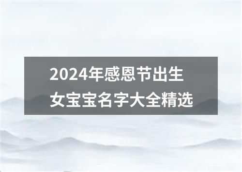 2024年感恩节出生女宝宝名字大全精选