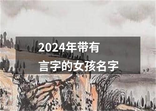 2024年带有言字的女孩名字