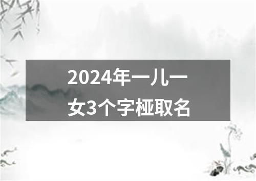 2024年一儿一女3个字桠取名