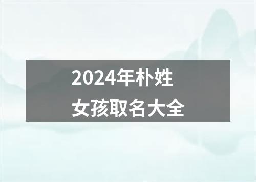 2024年朴姓女孩取名大全