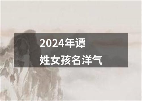 2024年谭姓女孩名洋气