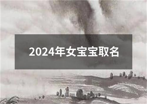 2024年女宝宝取名