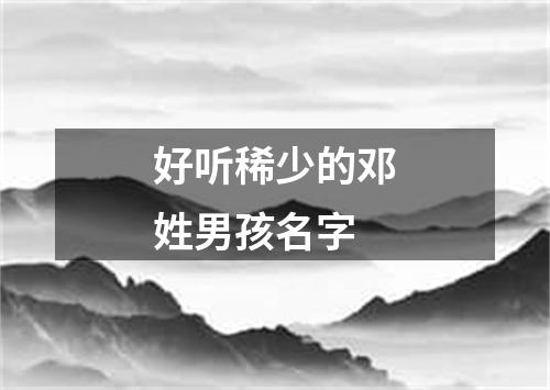 好听稀少的邓姓男孩名字