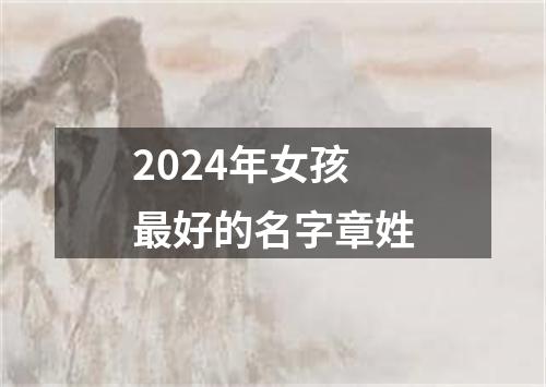 2024年女孩最好的名字章姓