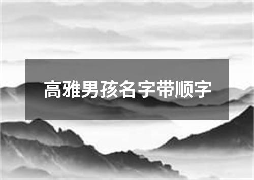 高雅男孩名字带顺字