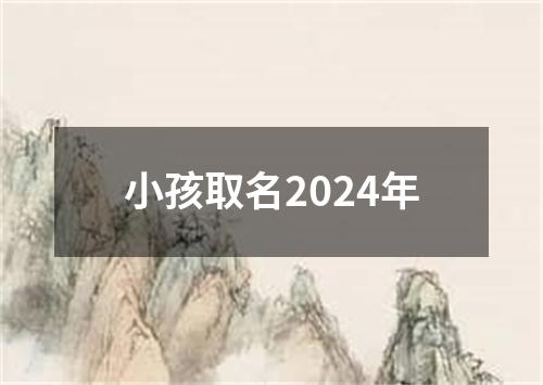 小孩取名2024年