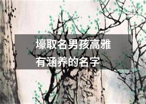 壕取名男孩高雅有涵养的名字