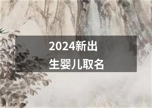 2024新出生婴儿取名