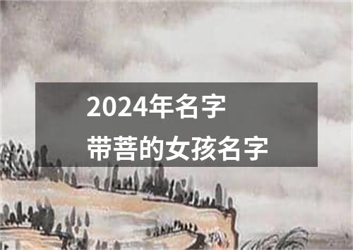 2024年名字带菩的女孩名字