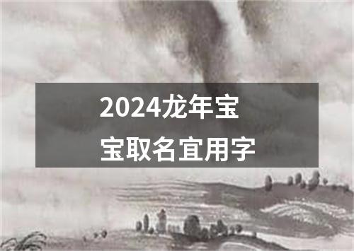 2024龙年宝宝取名宜用字