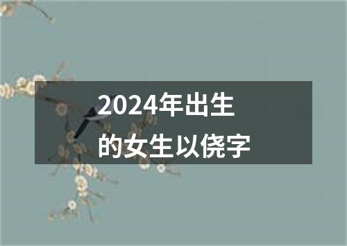 2024年出生的女生以侥字