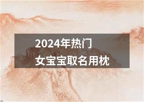 2024年热门女宝宝取名用枕