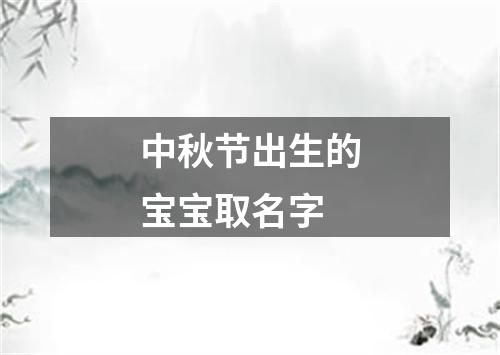 中秋节出生的宝宝取名字