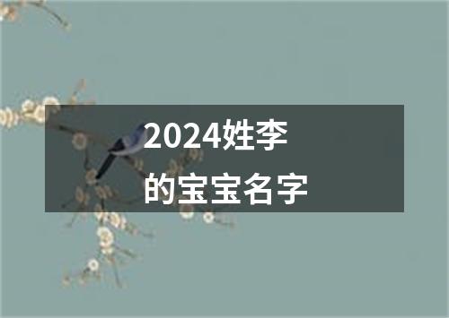 2024姓李的宝宝名字