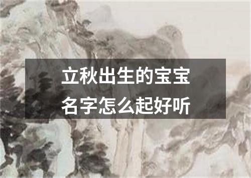 立秋出生的宝宝名字怎么起好听