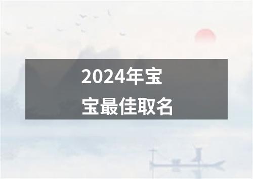 2024年宝宝最佳取名