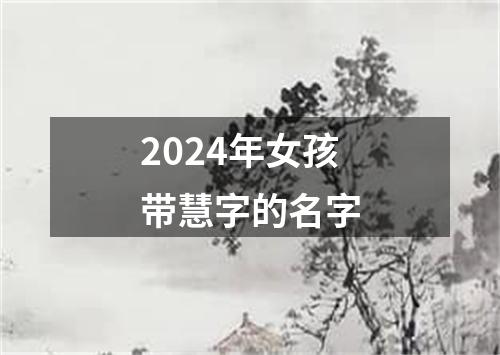 2024年女孩带慧字的名字