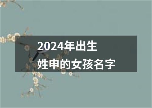 2024年出生姓申的女孩名字