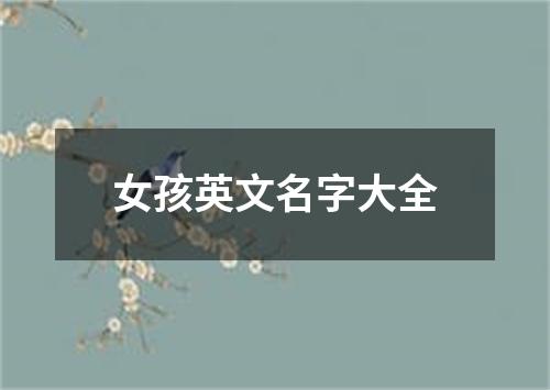 女孩英文名字大全