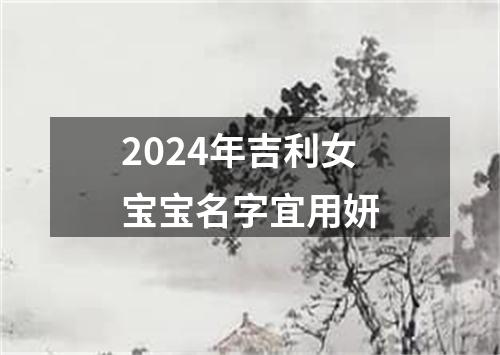 2024年吉利女宝宝名字宜用妍