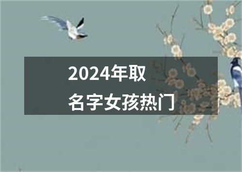 2024年取名字女孩热门