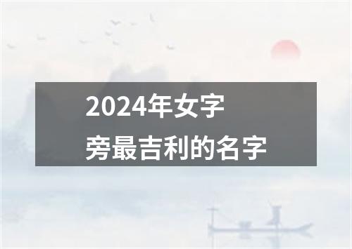 2024年女字旁最吉利的名字