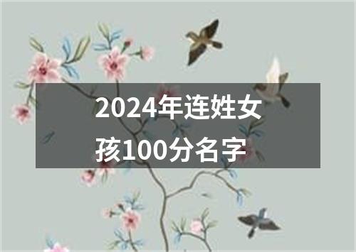 2024年连姓女孩100分名字