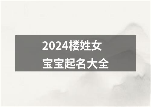 2024楼姓女宝宝起名大全