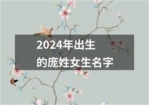 2024年出生的庞姓女生名字