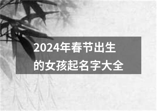 2024年春节出生的女孩起名字大全