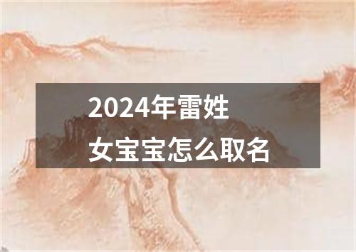 2024年雷姓女宝宝怎么取名