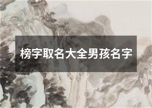 榜字取名大全男孩名字