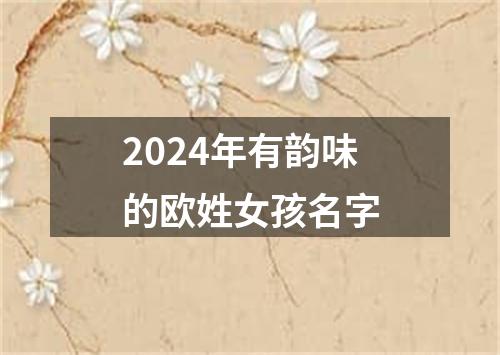 2024年有韵味的欧姓女孩名字