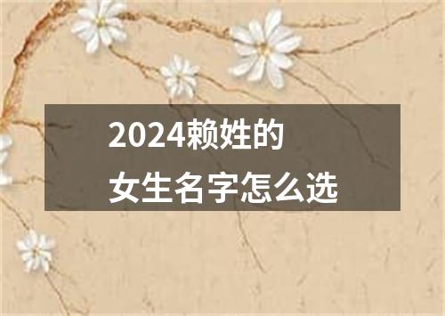 2024赖姓的女生名字怎么选