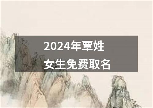 2024年覃姓女生免费取名