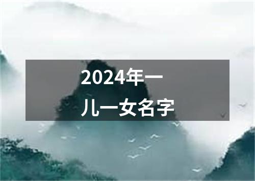 2024年一儿一女名字