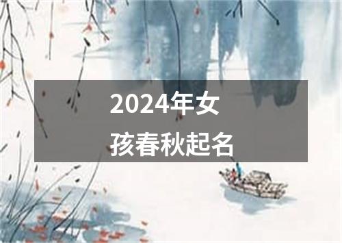 2024年女孩春秋起名