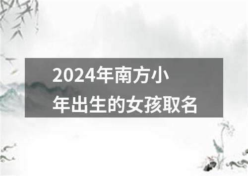 2024年南方小年出生的女孩取名